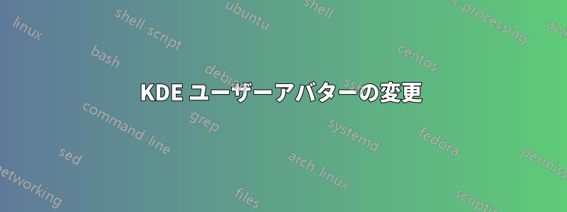 KDE ユーザーアバターの変更