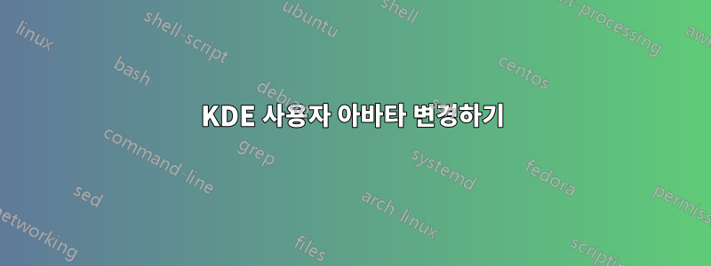 KDE 사용자 아바타 변경하기