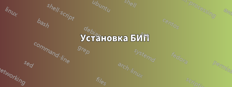 Установка БИП