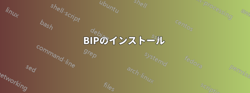 BIPのインストール