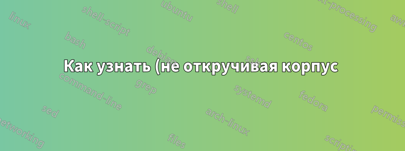 Как узнать (не откручивая корпус), поддерживает ли мой ноутбук твердотельные накопители (SSD)?