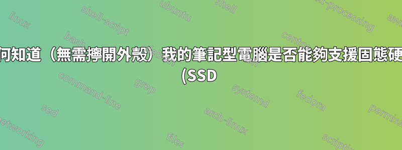 如何知道(無需擰開外殼)我的筆記型電腦是否能夠支援固態硬碟 (SSD)?