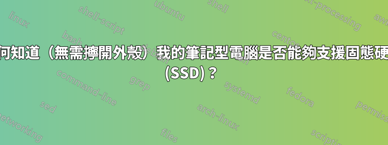 如何知道（無需擰開外殼）我的筆記型電腦是否能夠支援固態硬碟 (SSD)？