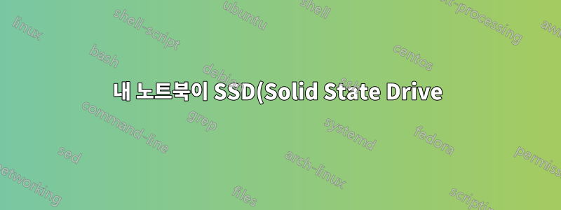 내 노트북이 SSD(Solid State Drive)를 지원할 수 있는지 (케이스를 풀지 않고) 어떻게 알 수 있나요?