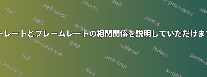 ビットレートとフレームレートの相関関係を説明していただけますか?