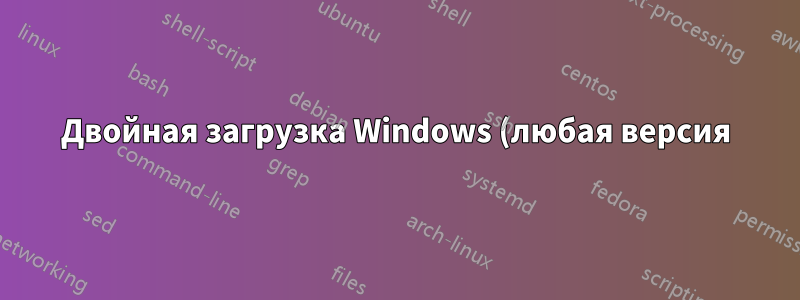 Двойная загрузка Windows (любая версия) + Linux (любой дистрибутив) с GPT/UEFI, полным шифрованием системы и общими разделами