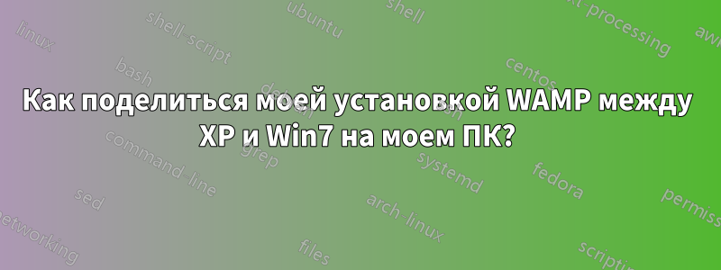 Как поделиться моей установкой WAMP между XP и Win7 на моем ПК?