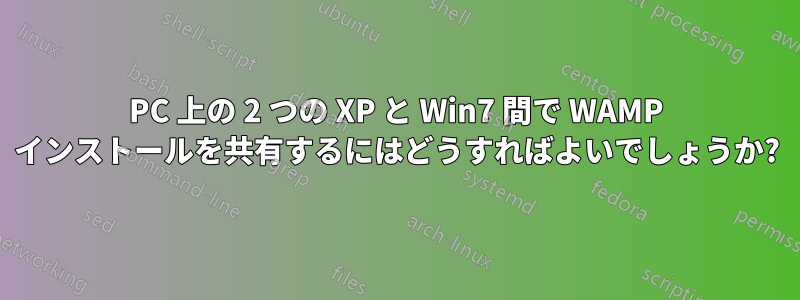 PC 上の 2 つの XP と Win7 間で WAMP インストールを共有するにはどうすればよいでしょうか?