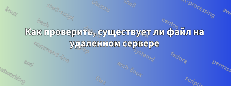 Как проверить, существует ли файл на удаленном сервере