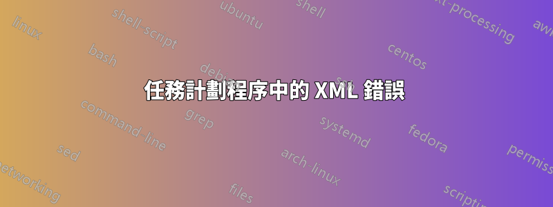 任務計劃程序中的 XML 錯誤