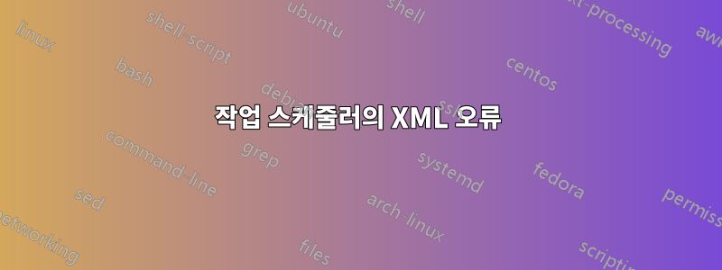 작업 스케줄러의 XML 오류