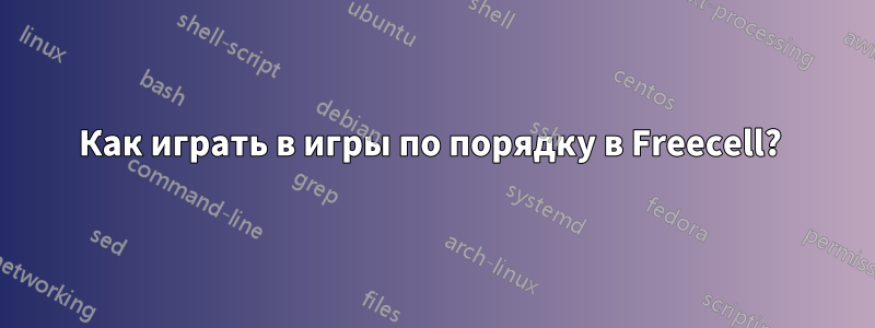 Как играть в игры по порядку в Freecell? 