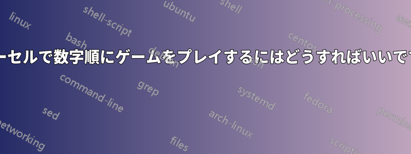 フリーセルで数字順にゲームをプレイするにはどうすればいいですか? 