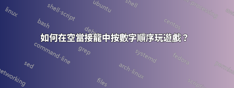 如何在空當接龍中按數字順序玩遊戲？ 