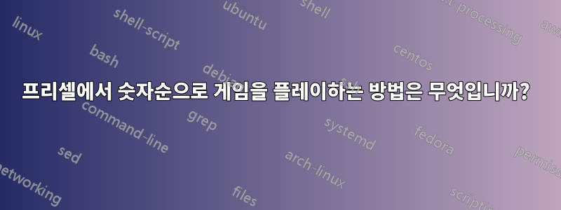 프리셀에서 숫자순으로 게임을 플레이하는 방법은 무엇입니까? 