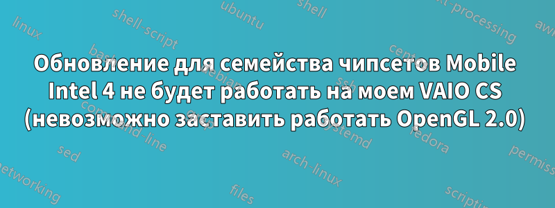 Обновление для семейства чипсетов Mobile Intel 4 не будет работать на моем VAIO CS (невозможно заставить работать OpenGL 2.0)