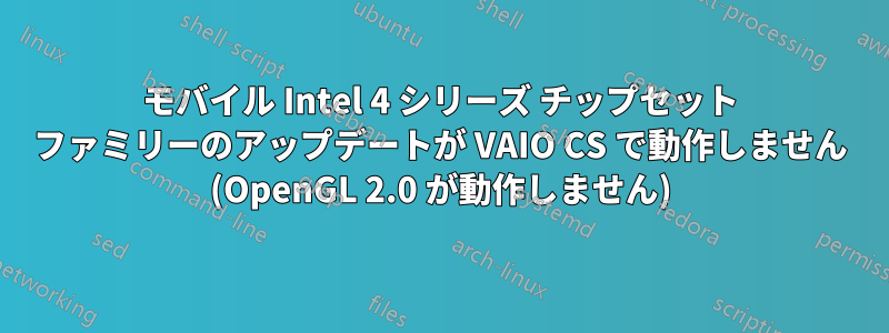 モバイル Intel 4 シリーズ チップセット ファミリーのアップデートが VAIO CS で動作しません (OpenGL 2.0 が動作しません)