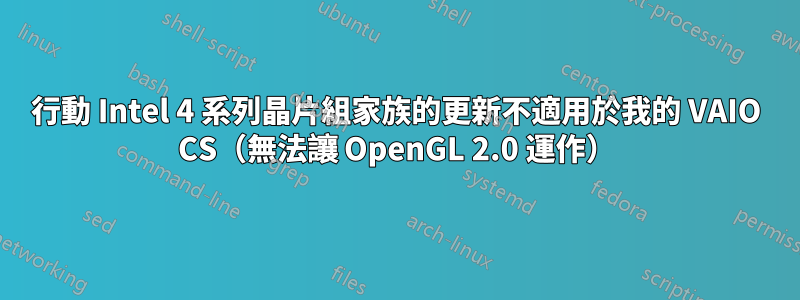 行動 Intel 4 系列晶片組家族的更新不適用於我的 VAIO CS（無法讓 OpenGL 2.0 運作）