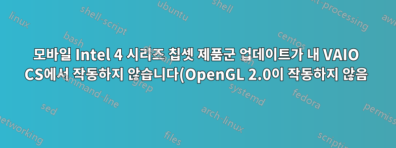 모바일 Intel 4 시리즈 칩셋 제품군 업데이트가 내 VAIO CS에서 작동하지 않습니다(OpenGL 2.0이 작동하지 않음).