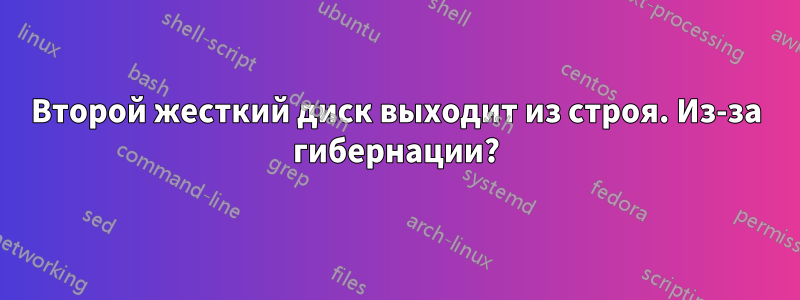 Второй жесткий диск выходит из строя. Из-за гибернации?