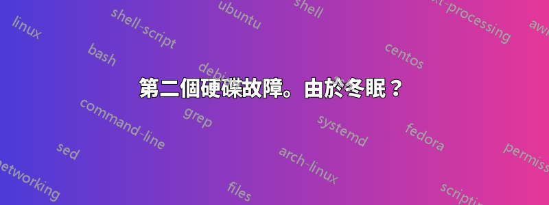 第二個硬碟故障。由於冬眠？