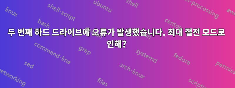 두 번째 하드 드라이브에 오류가 발생했습니다. 최대 절전 모드로 인해?