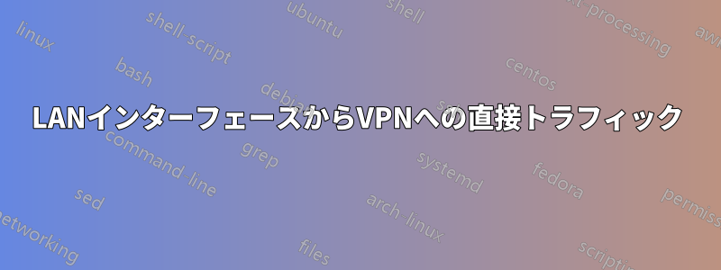 LANインターフェースからVPNへの直接トラフィック