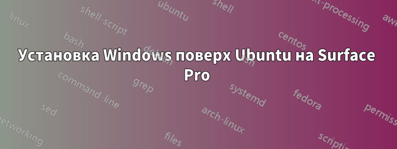 Установка Windows поверх Ubuntu на Surface Pro