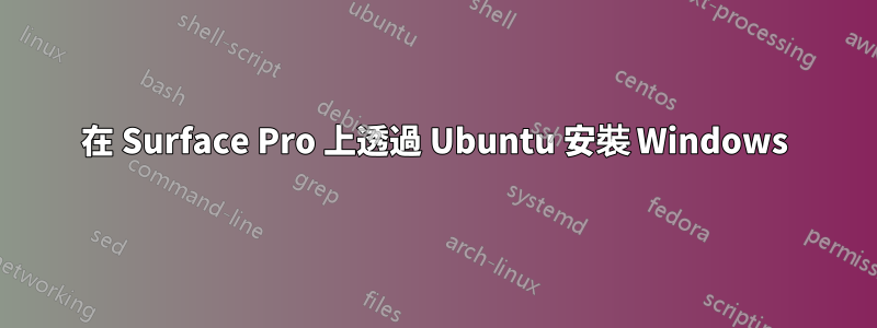 在 Surface Pro 上透過 Ubuntu 安裝 Windows