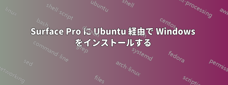 Surface Pro に Ubuntu 経由で Wi​​ndows をインストールする