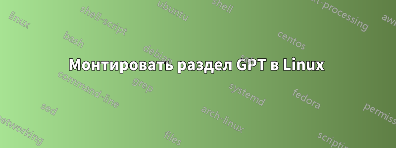 Монтировать раздел GPT в Linux