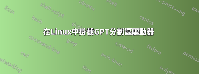 在Linux中掛載GPT分割區驅動器