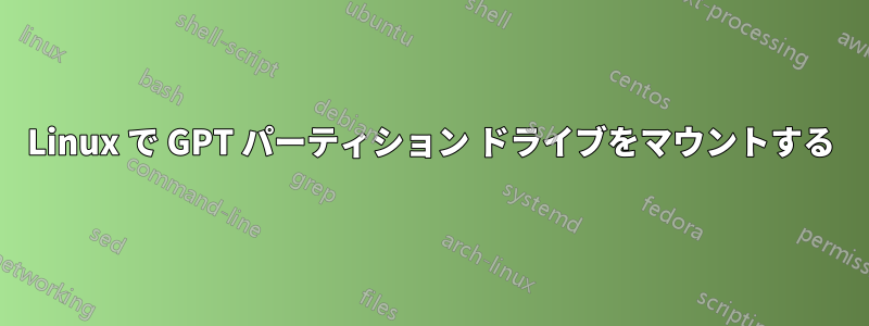 Linux で GPT パーティション ドライブをマウントする