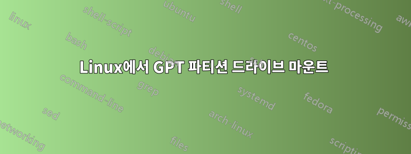 Linux에서 GPT 파티션 드라이브 마운트