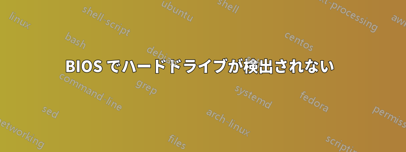 BIOS でハードドライブが検出されない 