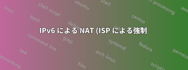 IPv6 による NAT (ISP による強制)