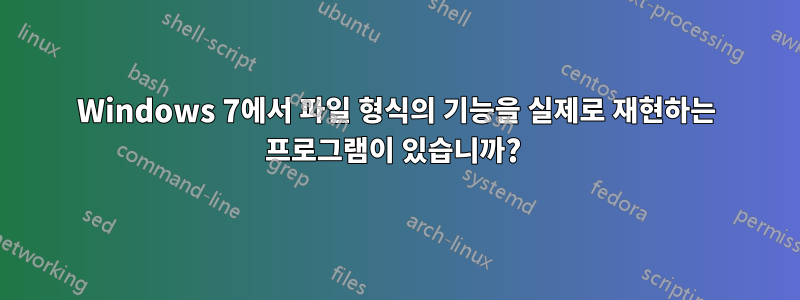 Windows 7에서 파일 형식의 기능을 실제로 재현하는 프로그램이 있습니까? 