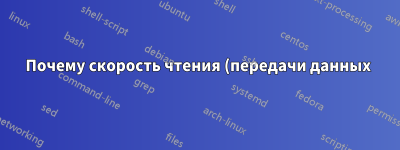 Почему скорость чтения (передачи данных) файлов Blu-Ray ниже, чем скорость записи?