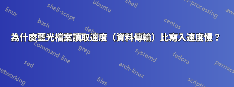 為什麼藍光檔案讀取速度（資料傳輸）比寫入速度慢？