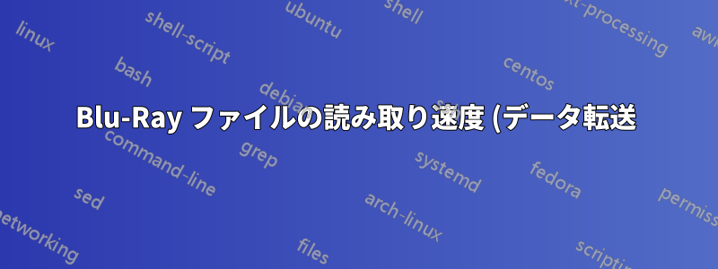 Blu-Ray ファイルの読み取り速度 (データ転送) が書き込み速度よりも遅いのはなぜですか?