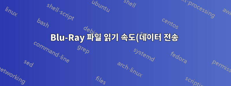 Blu-Ray 파일 읽기 속도(데이터 전송)가 쓰기 속도보다 느린 이유는 무엇입니까?