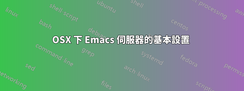 OSX 下 Emacs 伺服器的基本設置