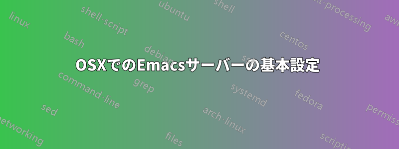 OSXでのEmacsサーバーの基本設定