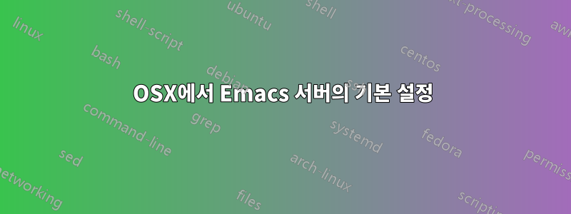 OSX에서 Emacs 서버의 기본 설정