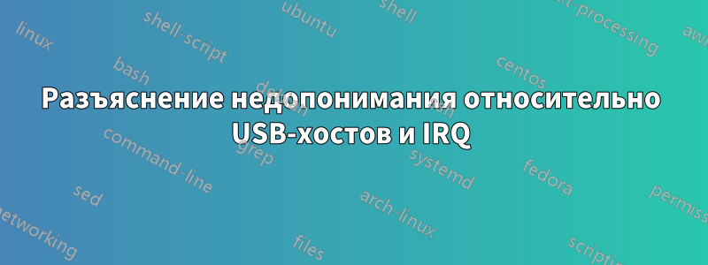 Разъяснение недопонимания относительно USB-хостов и IRQ