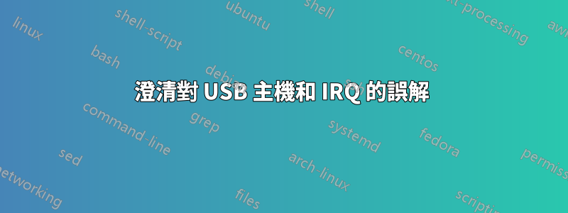 澄清對 USB 主機和 IRQ 的誤解