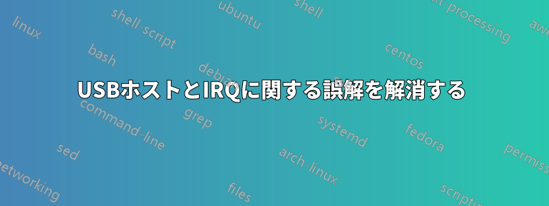 USBホストとIRQに関する誤解を解消する