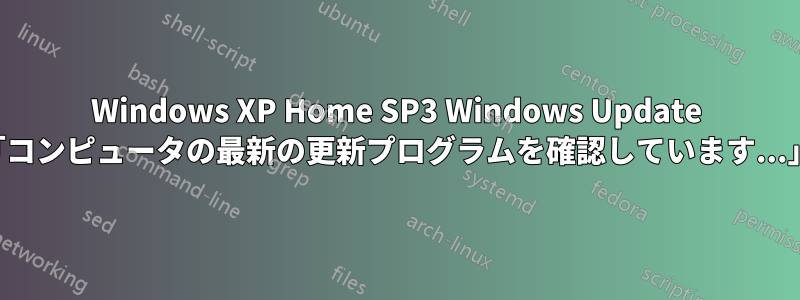 Windows XP Home SP3 Windows Update が実行されず、「コンピュータの最新の更新プログラムを確認しています...」で停止します。