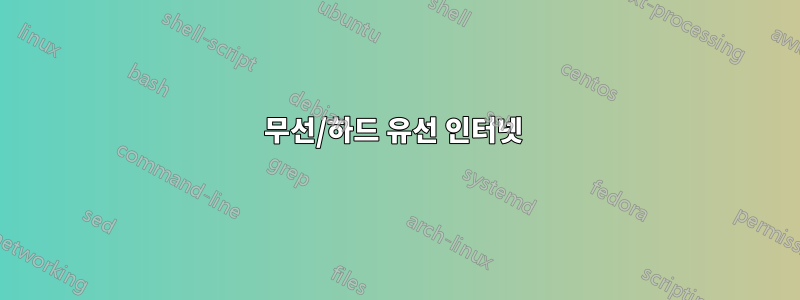 무선/하드 유선 인터넷 