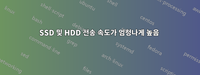 SSD 및 HDD 전송 속도가 엄청나게 높음